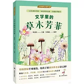 文學里的草木芳菲