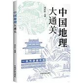 中國地理大通關