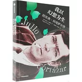 我以幻想為生：胡里奧·科塔薩爾傳
