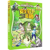 特種兵學校安全自救漫畫(4)：勇闖毒王谷