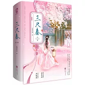 三尺春(上下冊)