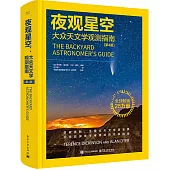 夜觀星空：大眾天文學觀測指南(第4版)