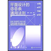 平面設計的88條通用法則