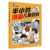 半小時漫畫兒童百科：人體科學篇
