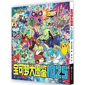 寶可夢大圖鑒1025