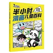 半小時漫畫兒童百科：動物科學篇