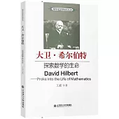 大衛·希爾伯特：探索數學的生命