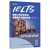 雅思口語進階指南：技能提升與語言訓練