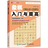 象棋入門與提高