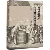愛國觀念的轉化與北美獨立運動的興起