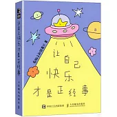 讓自己快樂才是正經事