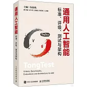 通用人工智能標準、評級、測試與架構