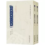 北溪先生大全文集(上下)