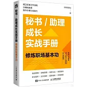 秘書/助理成長實戰手冊：修煉職場基本功