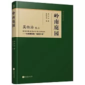 中華園林文庫：嶺南庭園