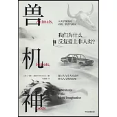 獸、機、神
