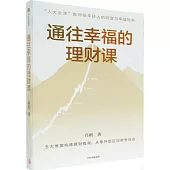通往幸福的理財課