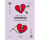 如何修復破碎的心
