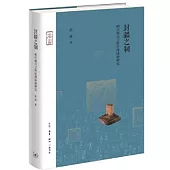 封疆之制：明代都司衛所管理體制研究