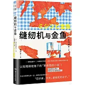 縫紉機與金魚