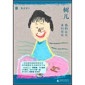 樹兒：我的女兒來自星星