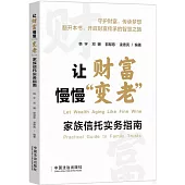 讓財富慢慢“變老”：家族信托實務指南