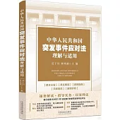 中華人民共和國突發事件應對法理解與適用