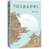 中國古典文學講義