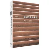 規劃社會的來臨：重讀《大同書》