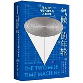氣候的年輪：冰芯中的地球氣候史與人類未來