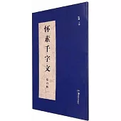 懷素千字文：瑞石帖