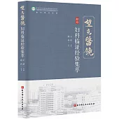 望京醫鏡：婦科臨證經驗集萃