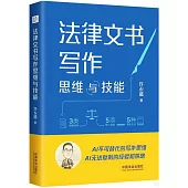 法律文書寫作思維與技能