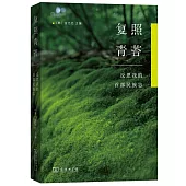 復照青苔：反思我的首部民族志