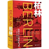 柏林：世界中心之城的生與死