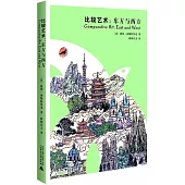 比較藝術：東方與西方