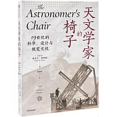 天文學家的椅子：19世紀的科學、設計與視覺文化