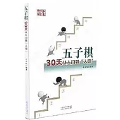 五子棋30天從入門到“入段”