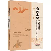 食葯本草：《本草綱目》等典籍中的“食藥物質”