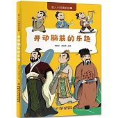開動腦筋的樂趣