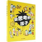 會思考的孩子