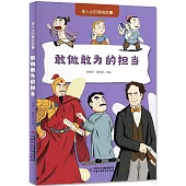敢做敢為的擔當