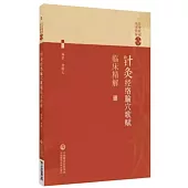 針灸刺法灸法歌賦臨床精解