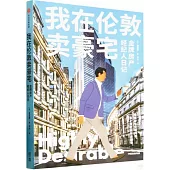 我在倫敦賣豪宅：金牌房產經紀人日記