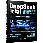 DeepSeek實操：職場效率倍增的秘籍