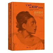 走向現代：西方藝術1789-1914