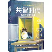 共智時代：如何與AI共生共存