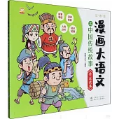 漫畫大語文之中國傳統故事：傳說故事