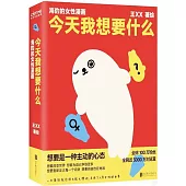 今天我想要什麼