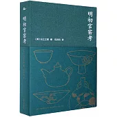 明初官窯考